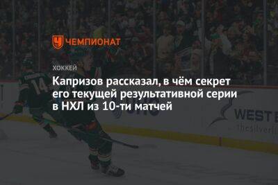 Капризов рассказал, в чём секрет его текущей результативной серии в НХЛ из 10-ти матчей