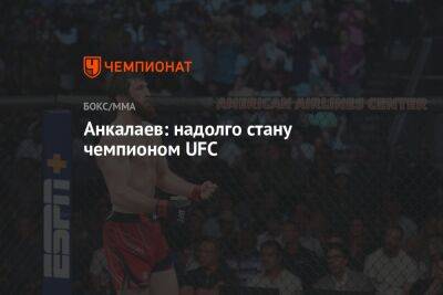 Анкалаев: надолго стану чемпионом UFC