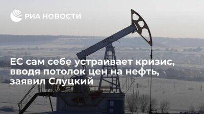 Депутат Слуцкий о потолке цены на нефть: ЕС сам себе устраивает энергокризис