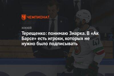 Терещенко: понимаю Знарка. В «Ак Барсе» есть игроки, которых не нужно было подписывать