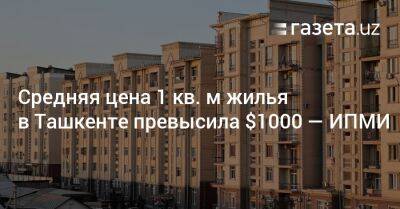 Средняя цена 1 кв. м жилья в Ташкенте превысила $1000 — ИПМИ - gazeta.uz - Узбекистан - Ташкент - район Мирабадский
