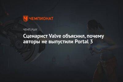 Сценарист Valve объяснил, почему авторы не выпустили Portal 3