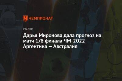Дарья Миронова дала прогноз на матч 1/8 финала ЧМ-2022 Аргентина — Австралия