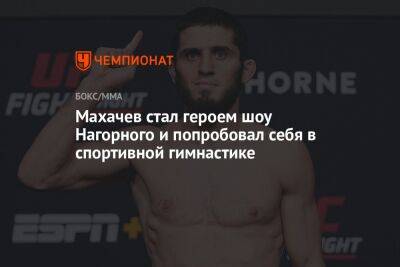 Махачев стал героем шоу Нагорного и попробовал себя в спортивной гимнастике