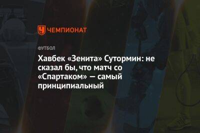 Хавбек «Зенита» Сутормин: не сказал бы, что матч со «Спартаком» — самый принципиальный