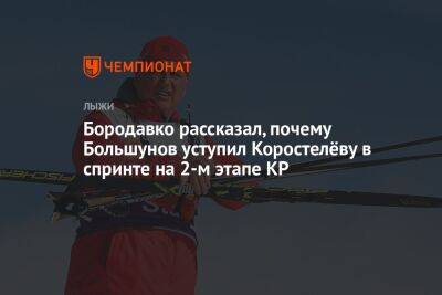 Бородавко рассказал, почему Большунов уступил Коростелёву в спринте на 2-м этапе КР