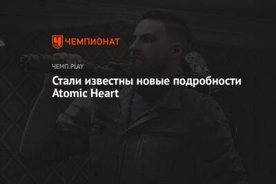 Стали известны новые подробности Atomic Heart