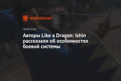 Авторы Like a Dragon: Ishin рассказали об особенностях боевой системы