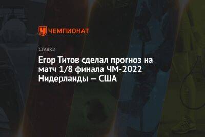 Егор Титов сделал прогноз на матч 1/8 финала ЧМ-2022 Нидерланды — США