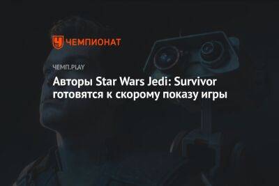 Авторы Star Wars Jedi: Survivor готовятся к скорому показу игры