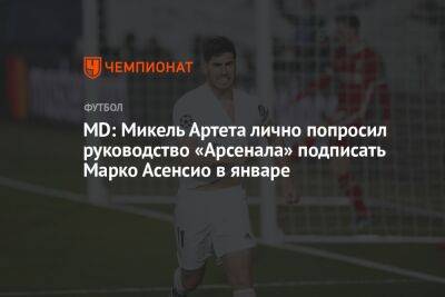 MD: Микель Артета лично попросил руководство «Арсенала» подписать Марко Асенсио в январе