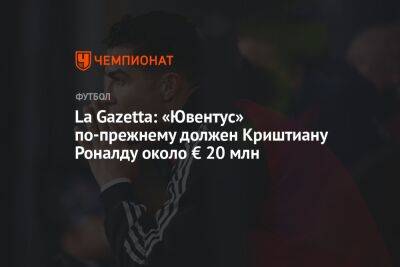 La Gazetta: «Ювентус» по-прежнему должен Криштиану Роналду около € 20 млн