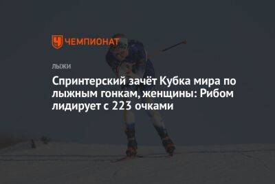 Спринтерский зачёт Кубка мира по лыжным гонкам, женщины: Рибом лидирует с 223 очками