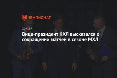Вице-президент КХЛ высказался о сокращении матчей в сезоне МХЛ - championat.com