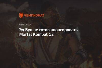 Эд Бун не готов анонсировать Mortal Kombat 12
