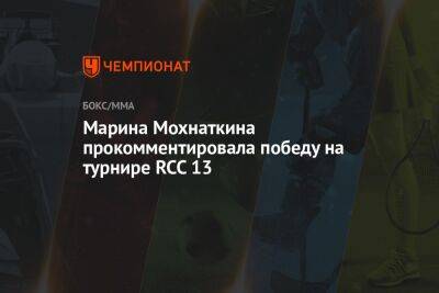 Марина Мохнаткина прокомментировала победу на турнире RCC 13