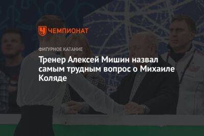 Тренер Алексей Мишин назвал самым трудным вопрос о Михаиле Коляде