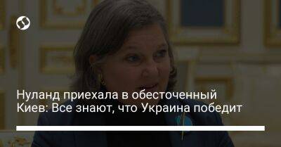Нуланд приехала в обесточенный Киев: Все знают, что Украина победит