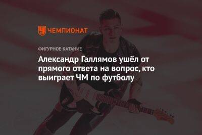 Александр Галлямов ушёл от прямого ответа на вопрос, кто выиграет ЧМ по футболу