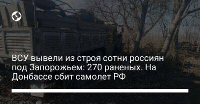 ВСУ вывели из строя сотни россиян под Запорожьем: 270 раненых. На Донбассе сбит самолет РФ