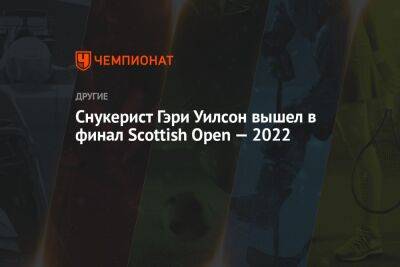 Снукерист Гэри Уилсон вышел в финал Scottish Open — 2022