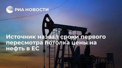 Первый пересмотр потолка цен на российскую нефть в Евросоюзе пройдет в середине января