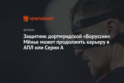 Защитник дортмундской «Боруссии» Мёнье может продолжить карьеру в АПЛ или Серии А