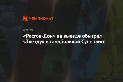 «Ростов-Дон» на выезде обыграл «Звезду» в гандбольной Суперлиге