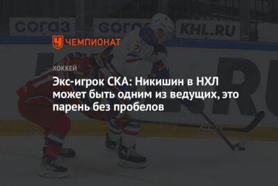 Экс-игрок СКА: Никишин в НХЛ может быть одним из ведущих, это парень без пробелов