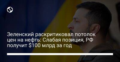 Зеленский раскритиковал потолок цен на нефть: Слабая позиция, РФ получит $100 млрд за год