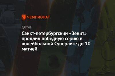 Санкт-петербургский «Зенит» продлил победную серию в волейбольной Суперлиге до 10 матчей