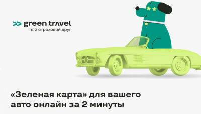 «Зеленая карта» для вашего авто онлайн за 2 минуты