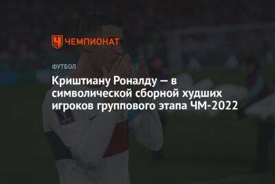 Криштиану Роналду — в символической сборной худших игроков группового этапа ЧМ-2022