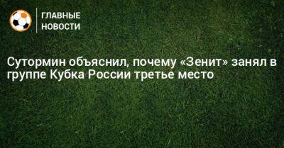 Сутормин объяснил, почему «Зенит» занял в группе Кубка России третье место