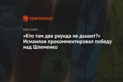 «Кто там два раунда не дышит?» Исмаилов прокомментировал победу над Шлеменко
