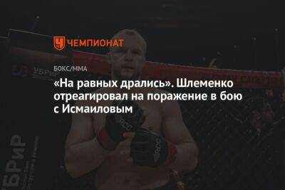 «На равных дрались». Шлеменко отреагировал на поражение в бою с Исмаиловым