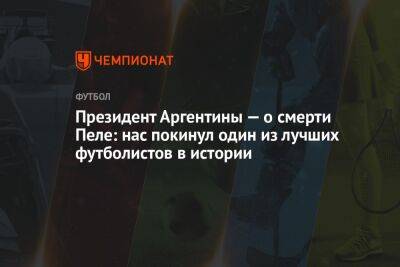 Президент Аргентины — о смерти Пеле: наc покинул один из лучших футболистов в истории