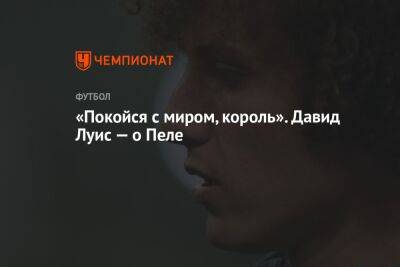 Давид Луис - «Покойся с миром, король». Давид Луис — о Пеле - championat.com