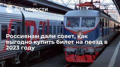 ФПК заявила, что билет на поезд в России обойдется дешевле, если его купить заранее