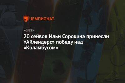 Илья Сорокин - Нельсон Брок - Мэтью Барзал - Жан-Габриэль Пажо - 20 сейвов Ильи Сорокина принесли «Айлендерс» победу над «Коламбусом» - championat.com - Россия - США - Нью-Йорк - Канада - Нью-Йорк