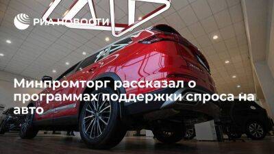 Минпромторг: программы поддержки спроса на авто в России могут быть дофинансированы
