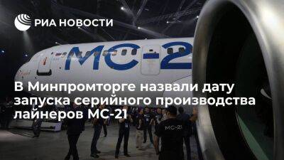 Мантуров: серийное производство российского лайнера МС-21 начнётся в 2025 году