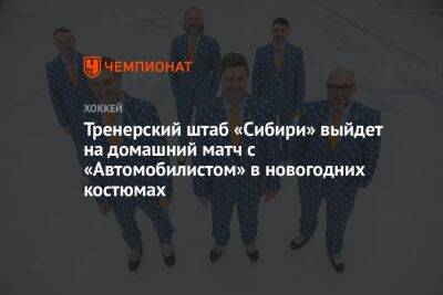 Тренерский штаб «Сибири» выйдет на домашний матч с «Автомобилистом» в новогодних костюмах