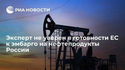 Эксперт Белогорьев: готовность ЕС к эмбарго на нефтепродукты РФ остается под вопросом