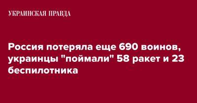 Россия потеряла еще 690 воинов, украинцы "поймали" 58 ракет и 23 беспилотника