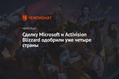 Сделку Microsoft и Activision Blizzard одобрили уже четыре страны