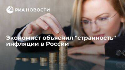 Экономист ЦМАКП Дмитрий Белоусов объяснил странность низкой инфляции в России