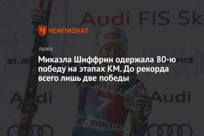 Микаэла Шиффрин одержала 80-ю победу на этапах КМ. До рекорда всего лишь две победы