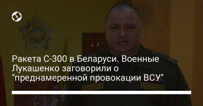 Ракета С-300 в Беларуси. Военные Лукашенко заговорили о "преднамеренной провокации ВСУ"