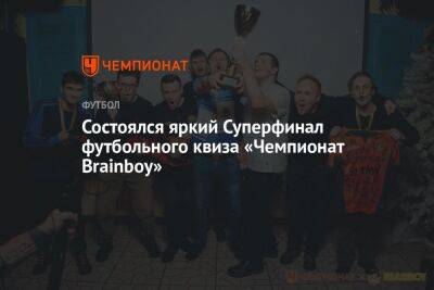 Состоялся яркий Суперфинал футбольного квиза «Чемпионат Brainboy»